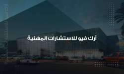 وظائف شركة ارك فيو للاستشارات المهنية