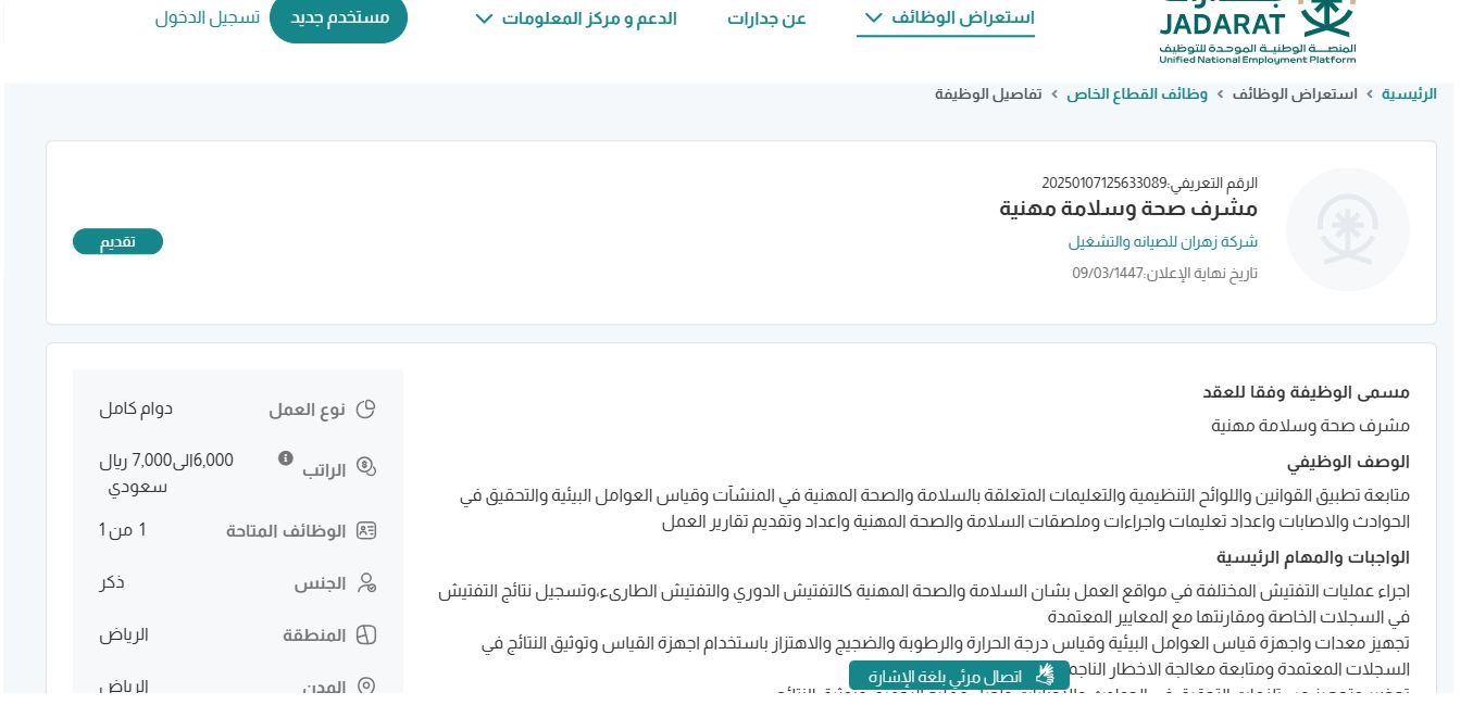 وظائف شركة زهران للصيانه والتشغيل