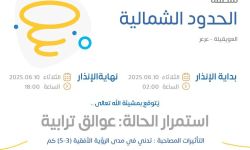 حالة الطقس اليوم في الحدود الشمالية الإنذار الأصفر في العويقيلة وعرعر