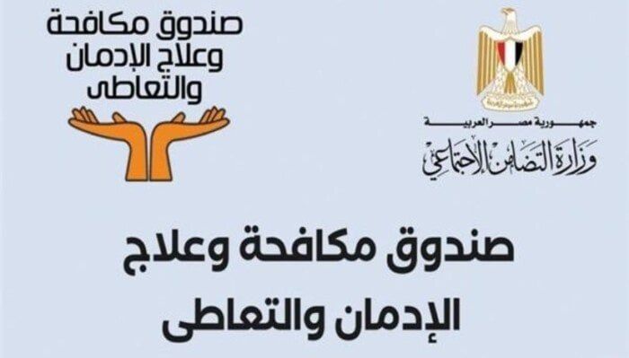 «مكافحة الإدمان» يحتفل بتصنيع ملابس جاهزة داخل ورش التدريب التابعة للصندوق