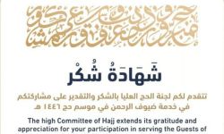 لجنة الحج العليا تشكر أكثر من 420 ألف مشارك في خدمة الحجاج