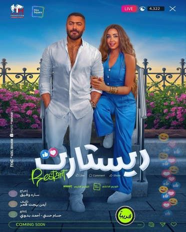 ملصق فيلم ريستارت