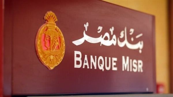 شهادات بنك مصر-أعلى سعر فائدة على شهادات بنك مصر-سعر الفائدة في بنك مصر-أعلى سعر عائد على شهادات الادخار في بنك مصر-سعر الفائدة-الاوعية الادخارية في بنك مصر
