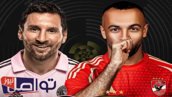 مباراة الأهلي وإنتر ميامي في افتتاح كأس العالم للأندية 2025