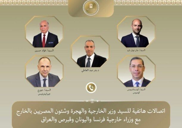 وزير الخارجية يتلقى اتصالات هاتفية من وزراء خارجية فرنسا واليونان وقبرص والعراق