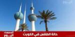 طقس الكويت اليوم الجمعة 13 يونيو 2025.. حرارة شديدة ورطوبة نسبية على السواحل - تواصل نيوز