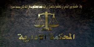 المحكمة الإدارية العُليا تُلغي قرار للمجلس التأديبي لموظفي القطاع العام وتُعيد موظف في وزارة العدل الى عمله - تواصل نيوز