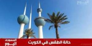 حالة الطقس في الكويت اليوم الأربعاء 4 يونيو 2025 - تواصل نيوز