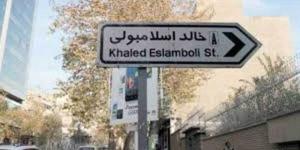لماذا قررت إيران تغيير اسم شارع خالد الإسلامبولي في طهران بعد 20 عامًا؟ - تواصل نيوز