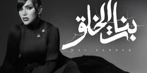 بالطابع الدرامى.. مى فاروق تطرح أغنية بنات الخلق من ألبوم تاريخي - تواصل نيوز