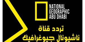 احدث الاخبار - عيش المغــــامرة دلوقتي .. تردد قناة ناشيونال جيوغرافيك 2025 National Geographi وطريقة تنزلهـــا علي جهاز الاستقبال - تواصل نيوز