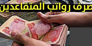 احدث الاخبار - رسميًــا المالية تُعلن.. موعد صرف رواتب المتقاعدين شهر يوليو 2025 في العراق وخطوات الاستعلام عن الصرف عبر mof.gov.iq - تواصل نيوز