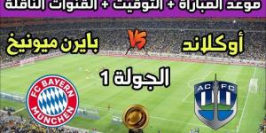 احدث الاخبار - القنوات المفتوحة الناقلة لمباراة بايرن ميونخ واوكلاند سيتي اليوم في كأس العالم للأندية - تواصل نيوز