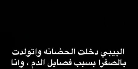 اتولدت بالصفرا وفي الحضانة.. يارا البهنساوي تطلب الدعاء لطفلتها بعد ساعات من الولادة - تواصل نيوز