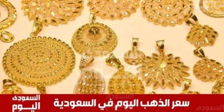 سعر الذهب في السعودية اليوم 8 يونيو 2025.. آخر تحديث بـ الريال والدولار - تواصل نيوز