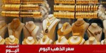 سعر الذهب اليوم في السعودية الثلاثاء 10 يونيو 2025م في ختام التعاملات - تواصل نيوز