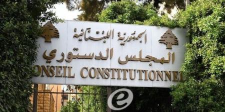 المجلس الدستوري أبطل قانونًا متعلقًا بتسوية أوضاع ضباط في قوى الأمن الداخلي - تواصل نيوز