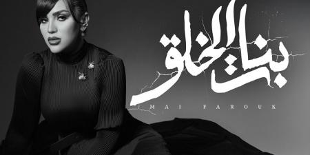 بالطابع الدرامى.. مى فاروق تطرح أغنية بنات الخلق من ألبوم تاريخي - تواصل نيوز
