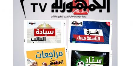 إنطلاق قناة (الجمهورية أون لاين TV) على الانترنت.. بعد ساعات - تواصل نيوز