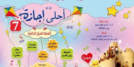 عاجل وحصرى - القومي لثقافة الطفل يفتتح "أحلى اجازه" بالحديقة الثقافية ..غدا - تواصل نيوز