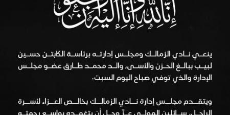 شاهد الان - نادي الزمالك ينعى محمد طارق عضو مجلس الإدارة فى وفاة والده - تواصل نيوز