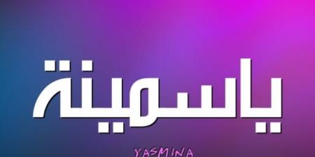 حصري فقط على تواصل نيوز - معنى اسم ياسمينا وأصله: رمز الجمال والنقاء - تواصل نيوز