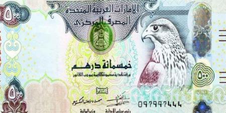 اخبار اليوم - الدرهم الاماراتى يسجل 13.52 جنيه فى البنك الاهلى المصرى مع بداية تعاملات اليوم - تواصل نيوز