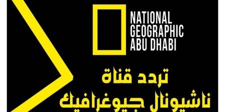 احدث الاخبار - عيش المغــــامرة دلوقتي .. تردد قناة ناشيونال جيوغرافيك 2025 National Geographi وطريقة تنزلهـــا علي جهاز الاستقبال - تواصل نيوز