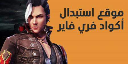 احدث الاخبار - انسخ واستبدل الآن .. أكواد رقصات فري فاير الجديدة 2025 free fire عبر موقع جارينـــا الالكتروني - تواصل نيوز