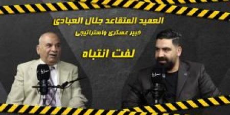 عاجل - بالفيديو .. الخبير العسكري جلال العبادي: سكان الطوابق العليا في دائرة الخطر حال وقوع ضربات صاروخية - تواصل نيوز
