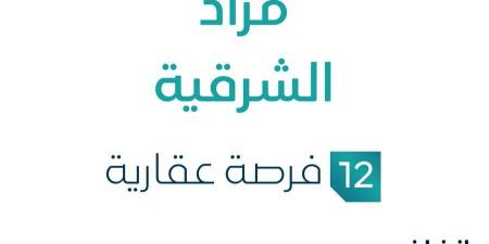 احنا بتوع الجديد - 15 يونية 2025 | 03:07 مساءً
مزاد الشرقية في السوق العقاري السعودي تحت متابعة مزادات إنفاذ - تواصل نيوز