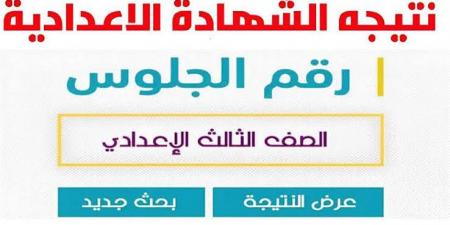 احدث الاخبار - رابط natiga-4dk.net نتيجة ثالثة اعدادي برقم الجلوس والاسم 2025 الاسكندرية وكل المحافظات فور اعتمادها - تواصل نيوز