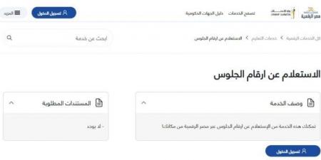 شاهد الان - أسهل طريقة للحصول على أرقام جلوس الصف الثالث الثانوي 2025.. رابط مباشر - تواصل نيوز