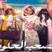 الإعلان التشويقي لمسلسل " الصحبة الحلوة " - تواصل نيوز