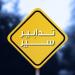 تدابير سير في منطقة المارينا- ضبية بمناسبة إقامة سباق دراجات هوائية غدًا الأحد - تواصل نيوز