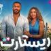 ماذا حقق فيلم تامر حسني فى السينمات خلال 9 أيام عرض ؟ - تواصل نيوز