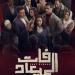 مواعيد وقنوات عرض مسلسل «فات المعياد» لـ أسماء أبو اليزيد «صور» - تواصل نيوز