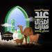بطاقات وعبارات للتهنئة بعيد الأضحى - تواصل نيوز