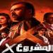 إيرادات أفلام عيد الأضحى 2025.. «المشروع X» يتصدر شباك التذاكر بـ 70 مليون جنيه - تواصل نيوز