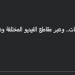 " رقم مرشح للزيادة".. الإعلامي إبراهيم فايق يكشف عن نسبة مشاهدات حلقة أحمد سيد زيزو نجم الأهلي - تواصل نيوز
