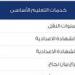 الآن رسميا.. نتيجة سنوات النقل لمحافظة القاهرة من الصف الثالث الى الثاني الإعدادي من هنا - تواصل نيوز
