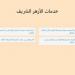 نتيجة الصف الثالث الإعدادي الأزهري 2025 برقم الجلوس.. رابط مباشر الآن - تواصل نيوز