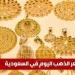 سعر الذهب اليوم في السعودية الخميس 12 يونيو 2025م في ختام التعاملات - تواصل نيوز