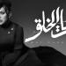 بالطابع الدرامى.. مى فاروق تطرح أغنية بنات الخلق من ألبوم تاريخي - تواصل نيوز