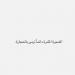 «الشجرة المثمرة تُرمى بالحجارة».. رسالة غامضة لـ أسما شريف منير بعد زواجها - تواصل نيوز