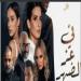 موعد احتفال أسرة "في عز الضهر" بالعرض الخاص بحضور أبطاله - تواصل نيوز