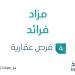 تواصل نيوز - 14 يونية 2025 | 10:41 صباحاً
مزاد فرائد في السوق العقاري السعودي تحت متابعة مزادات إنفاذ - تواصل نيوز