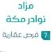تواصل نيوز - 14 يونية 2025 | 10:21 صباحاً
تحت إشراف مزادات إنفاذ .. مزاد نوادر مكة في السوق العقاري - تواصل نيوز
