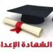 شاهد الان - نتيجة الشهادة الإعدادية برقم الجلوس 2025 محافظة الجيزة.. رابط استعلام رسمي - تواصل نيوز