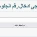 احدث الاخبار - نتيجة الصف الثالث الإعدادي برقم الجلوس 2025 في محافظة القليوبية .. أستعلم فور ظهورها - تواصل نيوز
